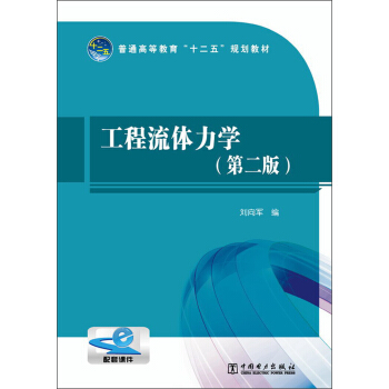 工程流体力学（第2版）/普通高等教育“十二五”规划教材
