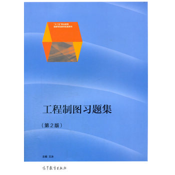 工程制图习题集（第2版）修订本