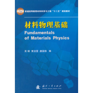 材料物理基础