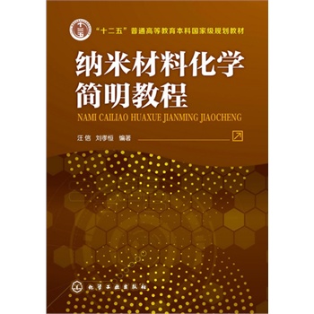 纳米材料化学简明教程(汪信)