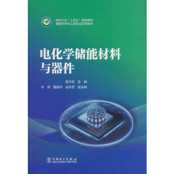  电化学储能材料与器件