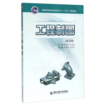 工程制图（第2版）