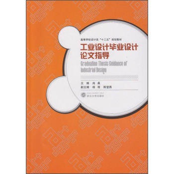 工业设计毕业设计论文指导