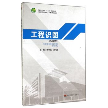 工程识图(附习题集职业技术院校十二五规划教材)
