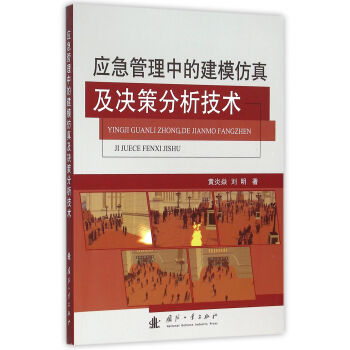 应急管理中的建模仿真及决策分析技术