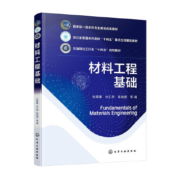  材料工程基础