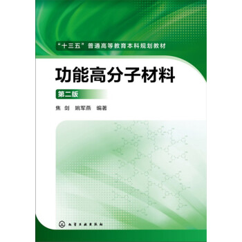 功能高分子材料(焦剑)（第二版）