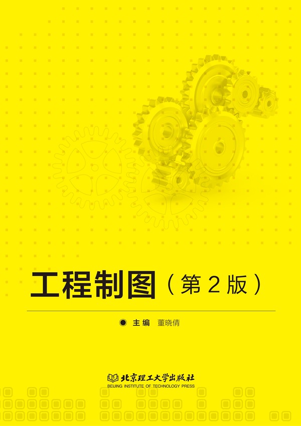 工程制图（第2版）