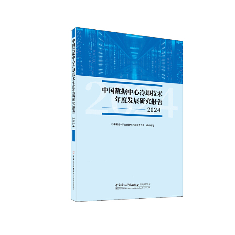 中国数据中心冷却技术年度发展研究报告2024