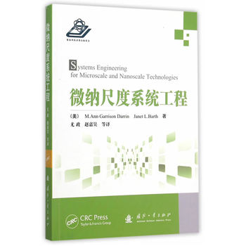 微纳尺度系统工程