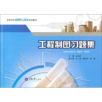 工程制图习题集