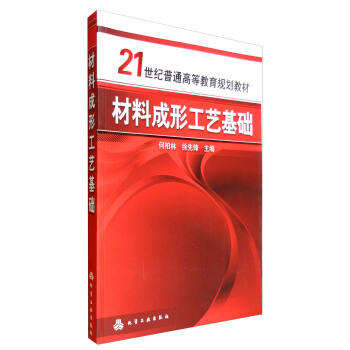 材料成形工艺基础(何柏林)