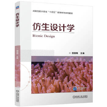  仿生设计学 田丽梅