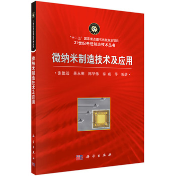 微纳米制造技术及应用