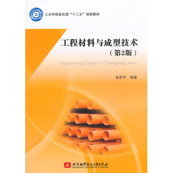 工程材料与成型技术（第2版）