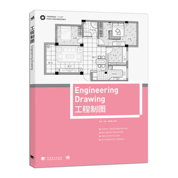 中国高等院校“十三五”环境设计精品课程规划教材-工程制图