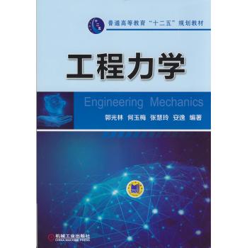 工程力学 