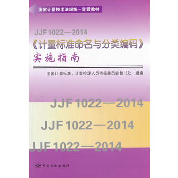 国家计量技术法规统一宣贯教材 JJF 1022—2014《计量标准命名与分类编码》实施指南