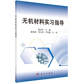 无机材料实习指导