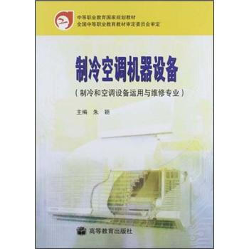 中等职业教育国家规划教材：制冷空调机器设备