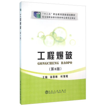 工程爆破（第3版）
