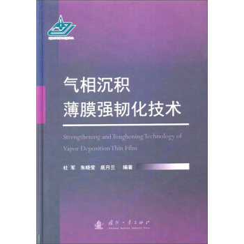 气相沉积薄膜强韧化技术