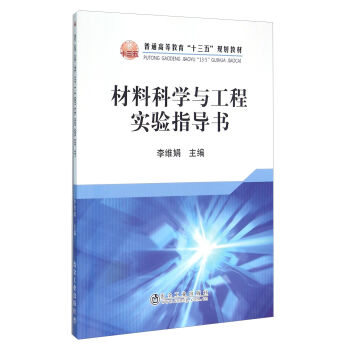 材料科学与工程实验指导书