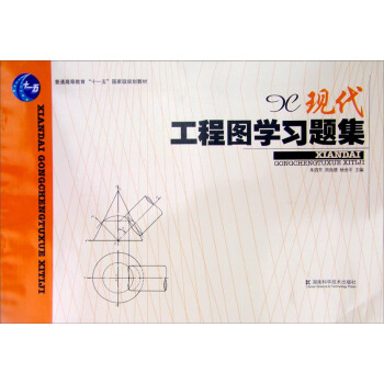 现代工程图学习题集