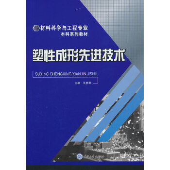  塑性成形先进技术