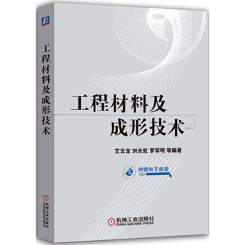工程材料及成形技术