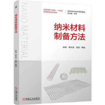  纳米材料制备方法 赵璇 廖庆亮 张跃