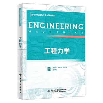  工程力学