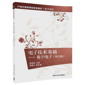电子技术基础——数字电子（第2版）（21世纪高等学校规划教材·电子信息）