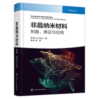 非晶纳米材料 : 制备、表征与应用