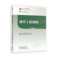 现代工程制图(第3版)
