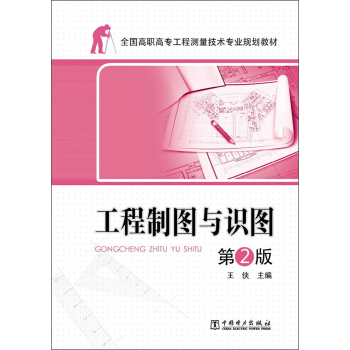 工程制图与识图（第2版）/全国高职高专工程测量技术专业规划教材