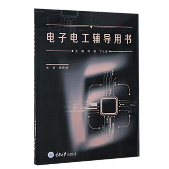 电子电工辅导用书
