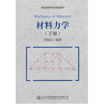 材料力学（下册）