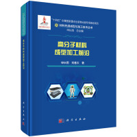 高分子材料成型加工前沿