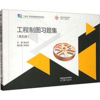工程制图习题集(第五版)