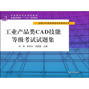工业产品类CAD技能等级考试试题集