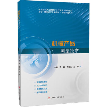  机械产品测量技术 含微课视频 汪峰