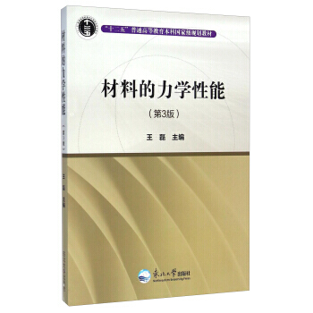 材料的力学性能（第3版）