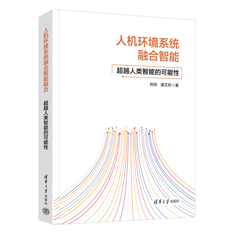 人机环境系统融合智能——超越人类智能的可能性