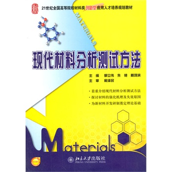 现代材料分析测试方法