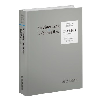 工程控制论（英文版）