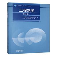 工程制图(第3版)
