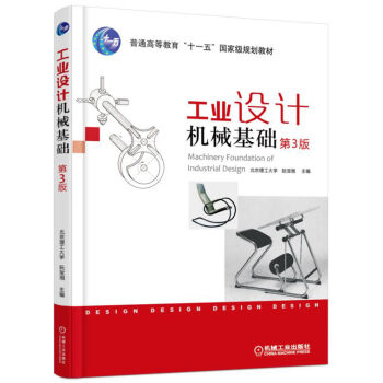 工业设计机械基础