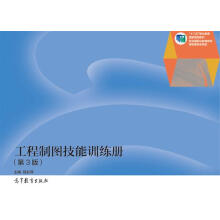 工程制图技能训练册（第3版）
