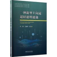 一种新型上向流超轻滤料滤池